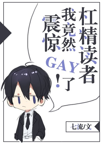 《震惊!我竟然gay了杠精读者》