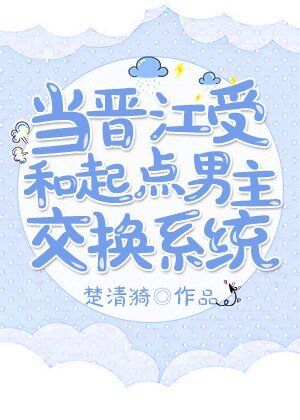 《当晋江受和起点男主交换系统》