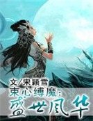 《束心缚魔:盛世风华》
