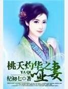 桃夭灼华之哑妻