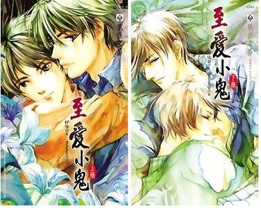 《至爱小鬼(至爱小鬼系列5/出书版)》