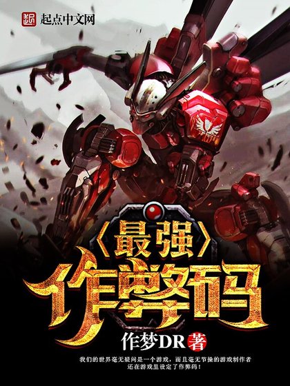 《最强作弊码》
