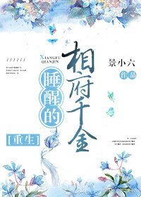 《睡醒的相府千金》