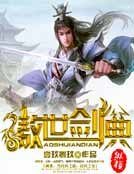 《傲世剑典》