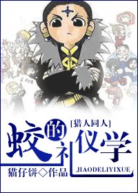 《(猎人同人)蛟的礼仪学》