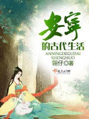 《安宁的古代生活》