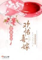 《欢恬喜嫁》