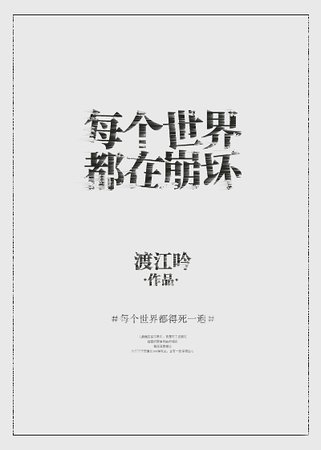 《每个世界都在崩坏》