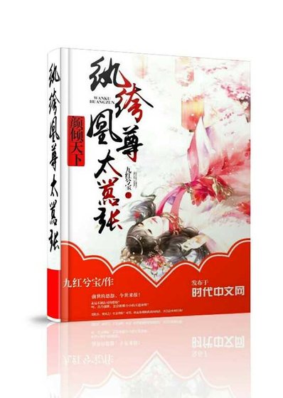《颜倾天下:纨绔凰尊太嚣张》
