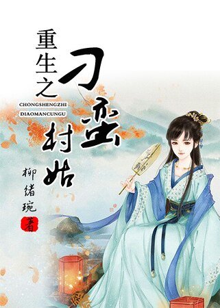 《重生之刁蛮村姑》