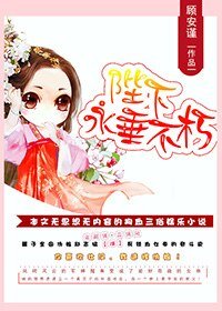 《陛下永垂不朽》