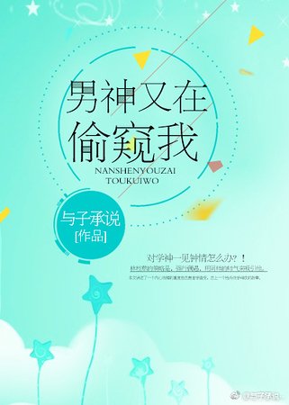《男神又在偷瞄我》