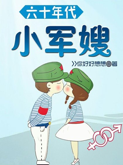 《六十年代小军嫂》