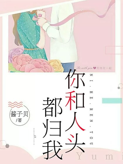 《你和人头都归我》