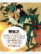 《重生之绝色弃妇太嚣张》