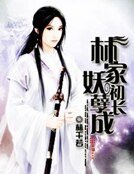 《林家妖孽初长成》