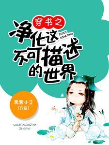 《穿书之净化这不可描述的世界》
