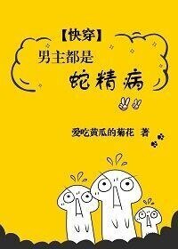《男主都是蛇精病》