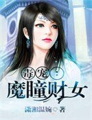 《毒宠:魔瞳财女》