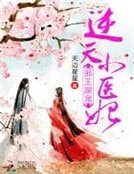 《邪王溺宠:逆天小医妃》