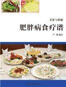 《肥胖病食疗谱》