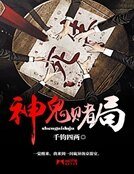 《神鬼赌局》