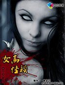 《女高怪谈》