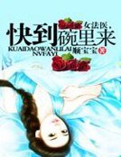《女法医,快到碗里来》