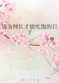 《成为网红才能吃饱的日子》