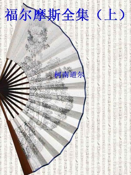 福尔摩斯全集(上)(精装)