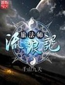 《旅法师流浪记》