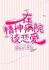 《在精神病院谈恋爱 》