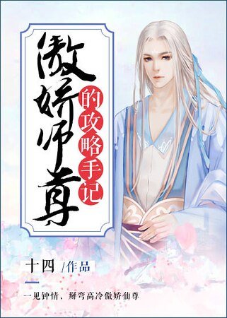 《傲娇师尊的攻略手记》
