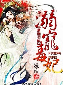 《溺宠毒妃》