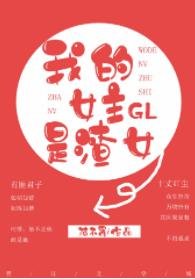 《我的女主是渣女》