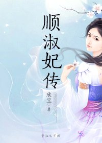 《顺淑妃传》