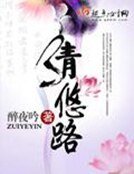 《清悠路》