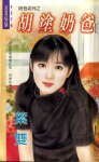 《胡涂奶爸(奶爸之三)》