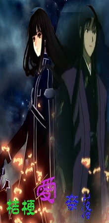 《(犬夜叉同人)奈落的巫女大人/桔梗的穿越纪事》
