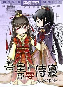 《吾皇,臣要侍寝!/宠帝》
