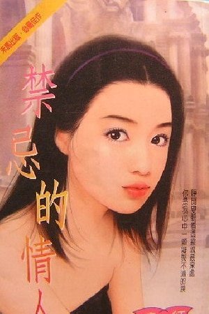 《禁忌的情人》