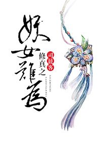 《修真之妖女难为》