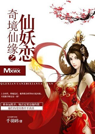 《奇境仙缘之仙妖恋》