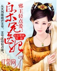 《邪王轻点爱:枭宠医妃》