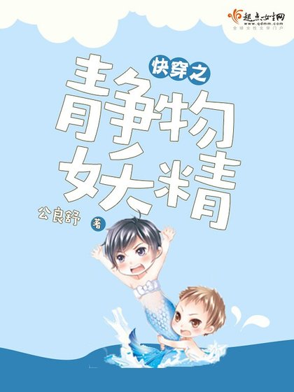 《快穿之静物妖精》