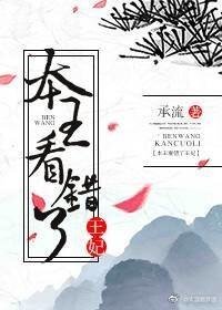 《本王看錯了王妃》