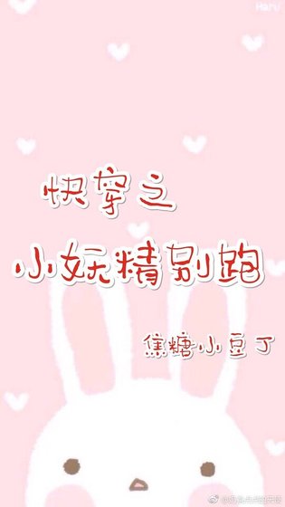 《快穿之小妖精别跑》