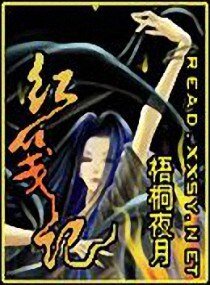 红笺记