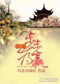 《(红楼同人)红楼之步步为赢》