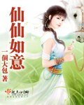 《仙仙如意》